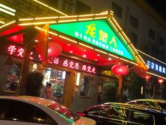 门面-龙泉人椰子鸡.糟粕醋.海南菜(三亚旗舰店)