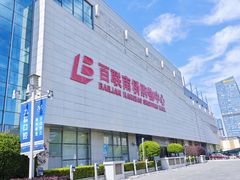 -百联南桥购物中心