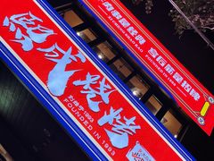 门面-熙成烧烤(白塔岭店)