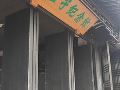 -黎里柳亚子纪念馆