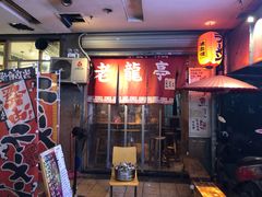 门面-老龙亭拉面店