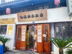-孙盛兴奥灶面馆·蟹黄面·三虾面(山塘街总店)