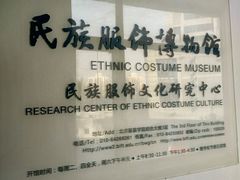 -北京服装学院民族服饰博物馆
