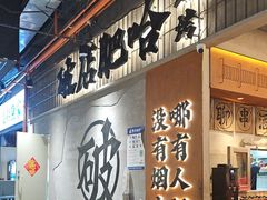 -破店肥哈·东北烧烤·夜宵(南山保利店)