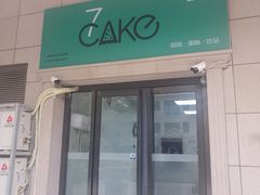 门面-7cake憩刻生日蛋糕·下午茶(西安店)