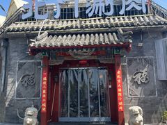 -北门涮肉·炭火铜锅涮肉(什刹海店)