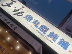 门面-手劲鱼丸馄饨铺(哈一百店)