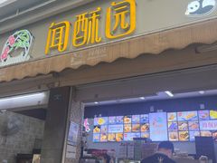 -闻酥园(大慈寺店)