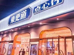 -東更道点心行(文化东路店)