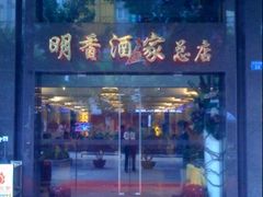 元贝-明香海鲜酒家(华强北店)