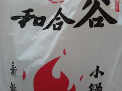 -和合谷(北新桥店)