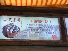 -笑来喜馄饨小笼工坊店(湖滨街店)