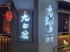 -九田家黑牛烤肉料理(新辰里亚运村店)