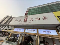-和众大油条(维明路店)