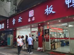 -章云板鸭(总店)