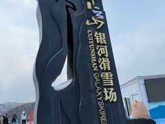 -翠云山银河滑雪场
