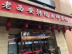 -老西安韩记三鲜煮馍(四府街店)