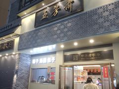 -五芳斋(中山大道总店)