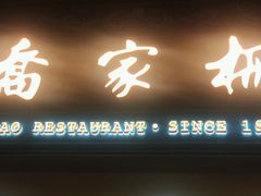 门面-乔家栅(襄阳南路店)