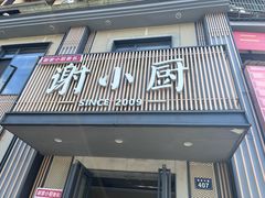 -谢小厨(沈家店)