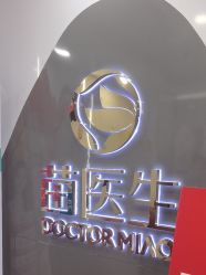 -苗医生专业祛痘·皮肤管理