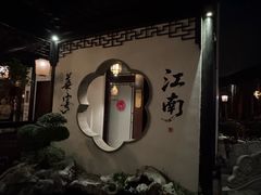 -金海华·华宴江南(斜塘店)