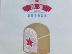 -红星前进面包牛奶公司(君太店)