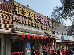 门面-福荣居褡裢火烧京味家常菜(西四店)