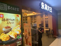 门面-永和大王(中关二店)