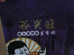 -裕兴旺老上海特色里脊肉(云瑞邻里中心店)
