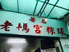 -老妈宫粽球