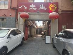 -八先生涮肉房(三里河店)