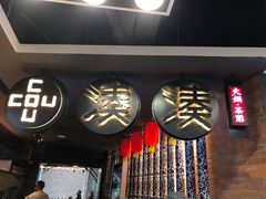 -湊湊火锅·茶憩(新中关购物中心店)