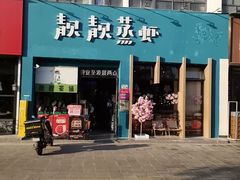 -靓靓蒸虾·头牌蒸虾(南山桂庙店)