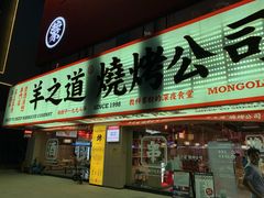 -羊之道草原味道清真餐厅(番禺店)