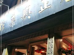 门面-老正兴菜馆(福州路店)