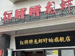 -红胖胖龙虾王·本地菜
