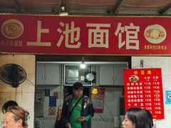 -上池面馆(上池正街39号院店)