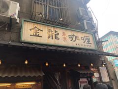 门面-金龙咖喱