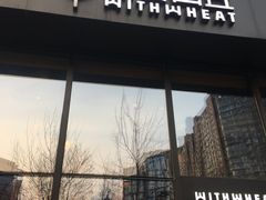 门面-原麦山丘(望京小街店)