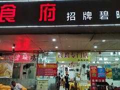 门面-成惠食府(赤岗店)
