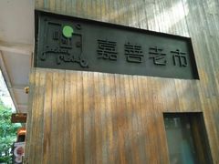 -嘉善老市