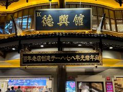 -德兴馆(广东路总店)