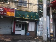 -孙阁老油炸羊肉串(制锦市店)