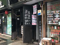 门面-孙奶奶葱包桧