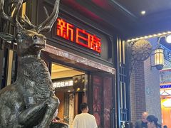 -新白鹿餐厅(龙游路总店·杭帮菜名店)