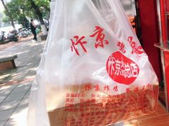 -阿捡忭京炸鸡(韭菜园总店)