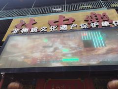 -林中乐辣子鸡(歌乐山总店)