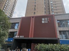 -莲花餐饮(高新店)