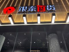 -杭州西湖银泰百货